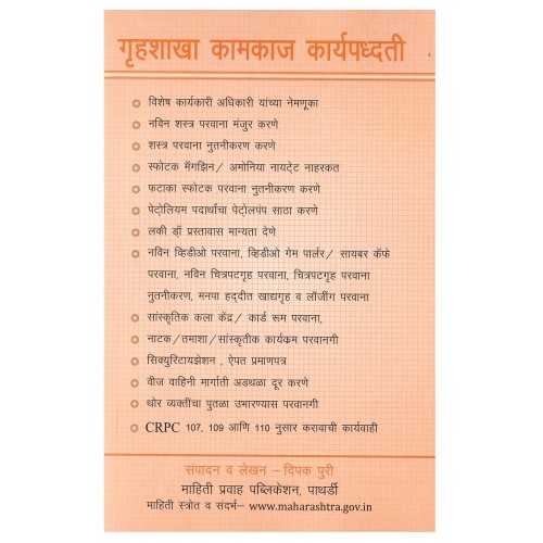 Mahiti Pravah Publication's Guide to Working of Home Ministry [Marathi] | गृहशाखा कामकाज कार्यपद्धती | Gruhshakha Kamkaj Karypaddhati by Deepak Puri 